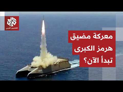 أميركا تبدأ بمحاصرة مضيق هرمز والحرس الثوري يتوعدها بدوامة قاتلة.. هل بدأت المعركة الكبرى؟