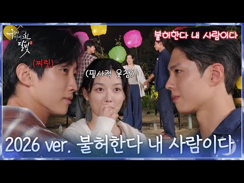 “불허한다 내 <strong>사람이다</strong>” 10년 전 명대사 재연하는 구르미들☁🌛 [구르미 다시 그린 달빛] | KBS 260923 방송