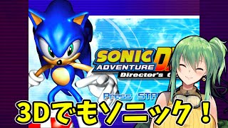 【#ソニックアドベンチャー】part5 3Dでもソニック！【steam版】