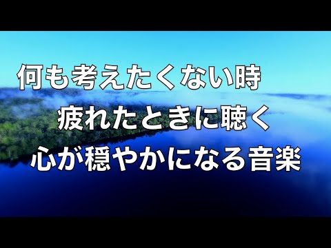 【心が穏やかになる音楽】 疲れた時に聴く音楽、落ち着く音楽、リラックスできる音楽 何も考えたくない時、心が疲れた時、眠れない時などに… 余計な力が抜けていく 癒しの音楽 α波,、波の音