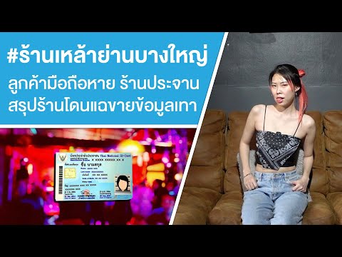 NailName ร้านเหล้าย่านบางใหญ่ลูกค้ามือถือหายร้านประจานสรุปร้านโดนแฉขา