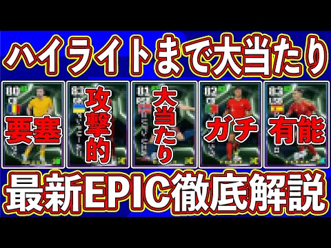 【最新】有能DF多め‼︎ 新たに登場するエピックガチャのハイライトを徹底解説します‼︎ 【eFootball2025】【イーフト2025】