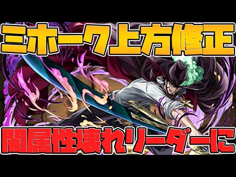 ワンピースキャラ最後の上方修正！ミホークが闇属性トップ級キャラに！【パズドラ】
