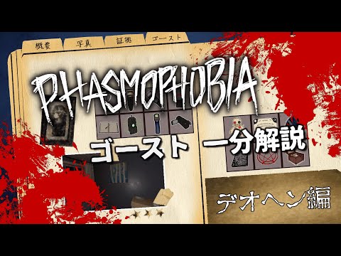 【PHASMOPHOBIA】23.デオヘン１分解説【ゴースト紹介】
