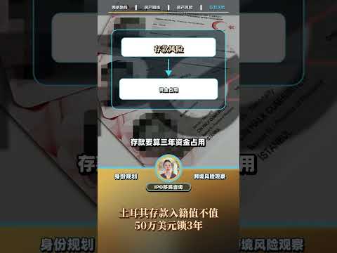 土耳其存款入籍值不值｜50万美元锁3年：视频解读