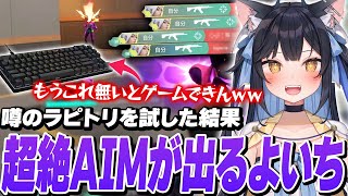 噂のラピトリキーボードを試した結果、とんでもないAIMで試合を破壊してしまい元に戻れなくなるよいち