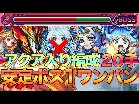 【破界の星墓】ガチパ更新？このすばコラボ『アクア』入りボス1ワンパン編成紹介【モンスト】