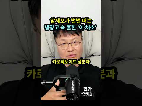 의학계가 밝혀낸, 암세포가 가장 두려워하는 냉장고 속 '이것'의 충격적 진실