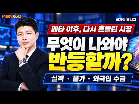 [MBN골드, 이가람 매니저] 다시 흔들린 증시, 무엇이 나와야 반등할까?｜메타 이후 실적·물가·수급 체크