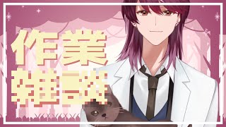 【#作業配信 / #作業用BGM】仕事する。喋るとは言ってない。いいね？【支穏蘭世/Vtuber】
