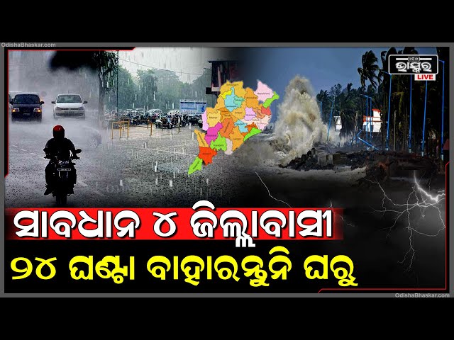 ୪ ଜିଲ୍ଲାବାସୀ ସାବଧାନ, ୨୪ ଘଣ୍ଟା ମଧ୍ୟରେ ନେବ ଅବପାତର ରୂପ, ମାରିବ ବିଜୁଲି ଘଡ଼ଘଡ଼ି ୫୦ କିଲୋମିଟରେ ବେଗରେ ବହିବ ପବନ