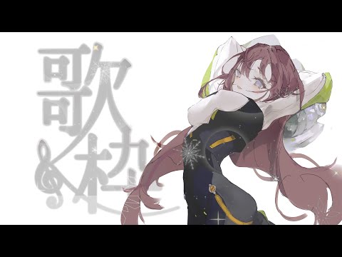 【歌枠】　ちょっとだけ　 [にじさんじ/イロハ]