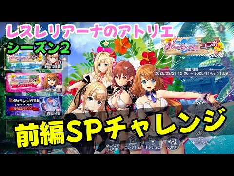 【レスレリ】【シーズン2】AUTO マリー・ローズ <DOAXVVコラボ 前編SPチャレンジ>(ネタバレ注意)