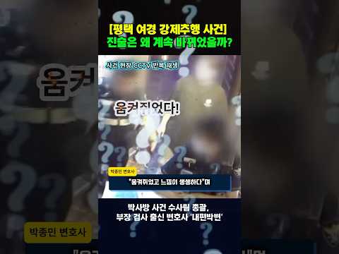 평택 강제추행 피해 여경의 계속 바뀌는 진술? 대법원은 다르게 봅니다