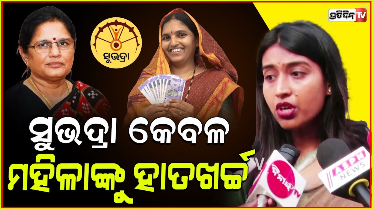 ସୁଭଦ୍ରା କେବଳ ମହିଳାଙ୍କୁ ହାତଖର୍ଚ୍ଚ, ଡେବିଟ କାର୍ଡ ନେଇ କରିବେ କଣ ? Congress targets Subhadra scheme.