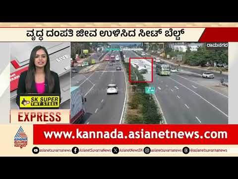 Ramanagara; ವೃದ್ಧ ದಂಪತಿ ಜೀವ ಉಳಿಸಿದ ಸೀಟ್ ಬೆಲ್ಟ್ | Seat Belt Save Lives | Kannada News | Suvarna News