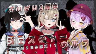 【#ぶいぱい2周年配信リレー】裏切り者は誰だ！？ジェスチャーウルフ！！【ぶいぱい】