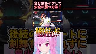 【ポケチャン】負け筋をケアして安全に勝つ方法がこちら！【#ポケモンチャンピオンズ 】 #vtuber