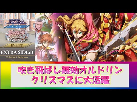 【ロススト】吹き飛ばし無効オルドリンが大活躍（カラフルクリスマス・遠征エクストラ・SIDE：B・ステージ6）