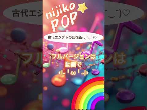 古代エジプトの回復術(ღ˘⌣˘)♡ #SunoAI #dance #pop #EDM #顔文字 #nijikopop #sunov5