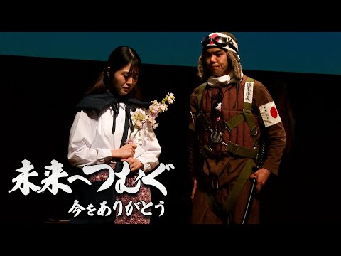 演出家・野田晴美さんに聞く〜特攻隊員、家族、そして見送る人々の内面に静かに光を当てた舞台『未来へつむぐ』。