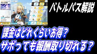 【ブルアカ】バトルパスはどれくらいオトクなのか【ブルーアーカイブ】