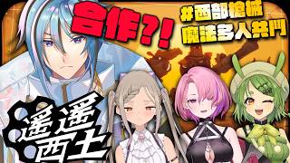 【 遙遙西土 】今天又是封面乞丐勝利的一天【 迷子羽根 】ft.柴豆古琳、火柴、星見遙
