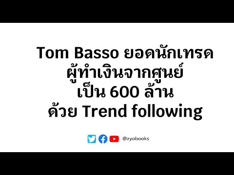 TomBassoยอดนักเทรดผู้ทำเงินจ