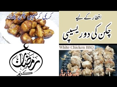 Two best chicken recipes for Ramadan Iftar | Chicken Malai Boti | Chicken creamy pakora.