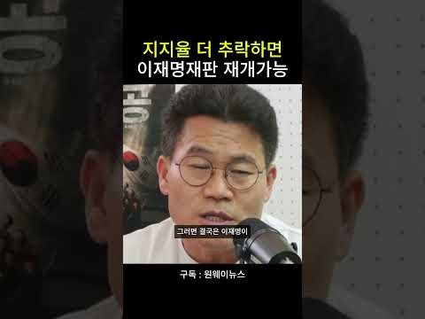 지지율 <strong>더</strong> 추락하면 이재명재판 재개가능