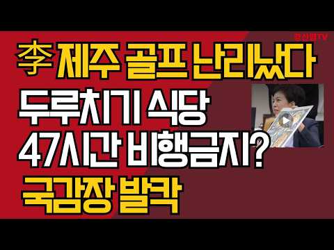 李 <strong>제주</strong> <strong>골프</strong> 난리났다/두루치기 식당 47시간 비행금지 /국감장 발칵/강신업 TV