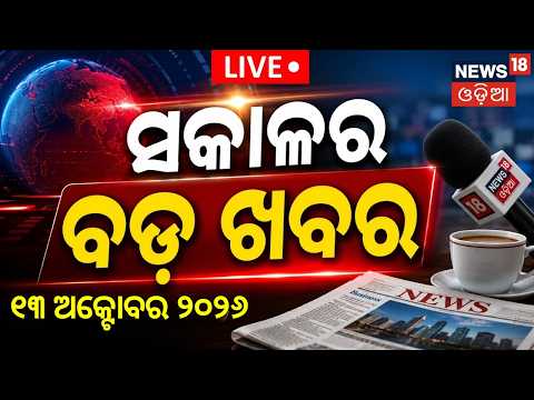 Rahul Gandhi on Gyanesh:ସକାଳର ବଡ଼ ଖବର | Weather Update | Delhi Jantar Mantar Protest |<strong>Odia</strong> News