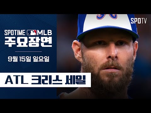 [MLB] '9부 능선 넘은 사이영상' 크리스 세일 주요장면 (09.15) #SPOTV