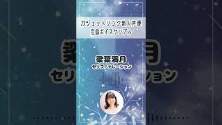 【宅録ボイスサンプル】梁葉満月「7月編」#shorts