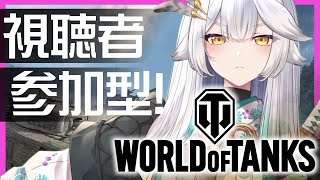 【 World of Tanks 】視聴者参加型🔥かなり奥深い！WoTの世界へ！ 【栢森エマ/Emma Chouette】#PR