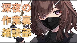 【作業用】お仕事作業裏雑談配信