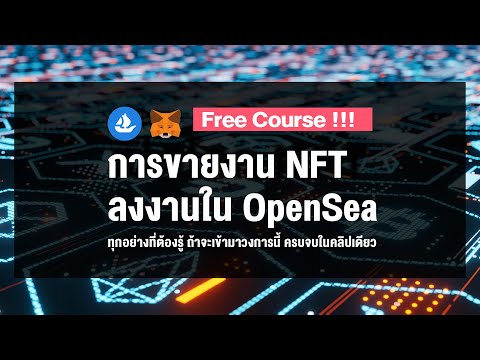 NFT-คืออะไร-การลงงานใน-opensea