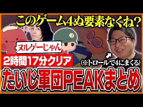 ヌルゲーだと思っていたPEAKで4にまくるたいじ【たいじ/りんごもちぃ/りょぼ/とりバード/PEAK】