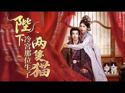 【ENG SUB】侍寢後生下兩隻貓？她為了保命竟指著貓說：這是臣妾排出的「巨大宿便」！絕嗣皇帝當場氣瘋，將她打入冷宮。 poster