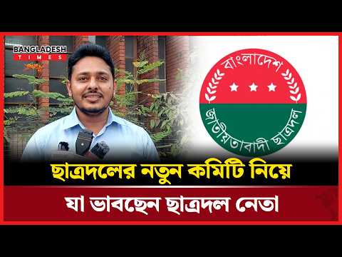 যোগ্য ব্যক্তির হাতে ছাত্রদলের নেতৃত্ব চান ছাত্রদল নেতা | News Update | Bangladesh Times
