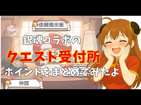 【キノコ伝説×銀魂コラボ】コラボ中のイベント「クエスト受付所」を効率よく進めるためのポイントをまとめてみました
