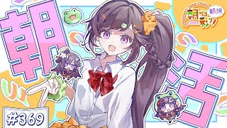 【朝活☀初見さん歓迎】 9月17日も 朝から彩り！  ～morning activities☀～【彩咲 茜／Vtuber🐸】