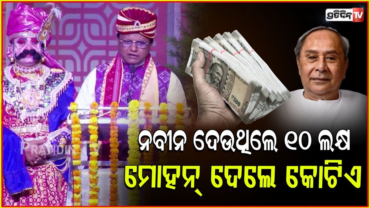 ନବୀନ ଦେଉଥିଲେ ୧୦ ଲକ୍ଷ, ମୋହନ୍ ଦେଲେ କୋଟିଏ ଟଙ୍କା! CM Mohan Majhi granted 1cr for Dhanuyatra, Bargarh.