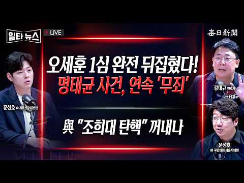 [일타뉴스 10/23 LIVE] 오세훈 '2심 무죄'...“명태균 진술 믿기 어려워” + 조희대 탄핵, 반대 39% vs 찬성 34%