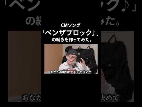 CMソング『ベンザブロック♪』の続きを作ってみた【虹色侍】#shorts