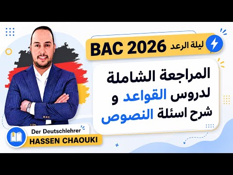 المراجعة الشاملة BAC 2026