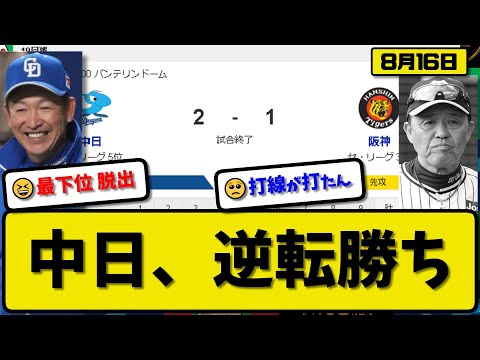 【3位vs5位】中日ドラゴンズが阪神タイガースに2-1で勝利…8月16日逆転勝ちで最下位脱出…先発小笠原1回1失点…川越&大島が活躍【最新・反応集・なんJ・2ch】プロ野球