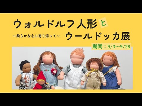 【百町森LIVE：412】ウォルドルフ人形とウールドッカ