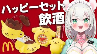 【 実写 飲酒雑談 】マクドナルドのハッピーセットをつまみにしてポムポムプリンを愛でよう BAR HANAKIN【 #御酒よい/VTuber