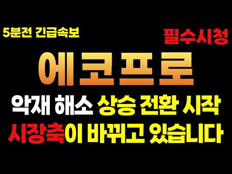 [에코프로 주가전망] 5분전 긴급 속보! 악재해소 상승 전환 시작 됐습니다 시장축이 바뀌고 있습니다 #에코프로 #에코프로주가전망